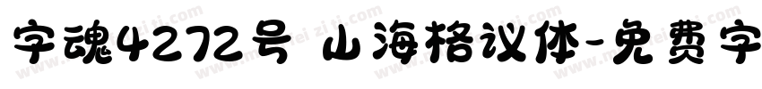 字魂4272号 山海格议体字体转换